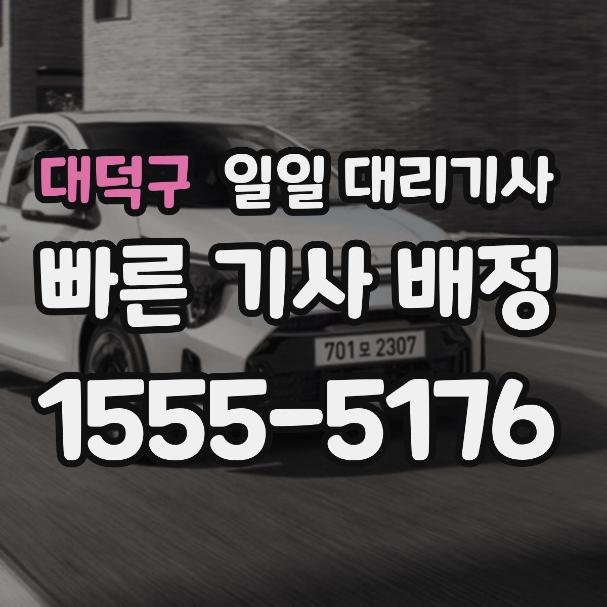 대덕구 일일 대리기사