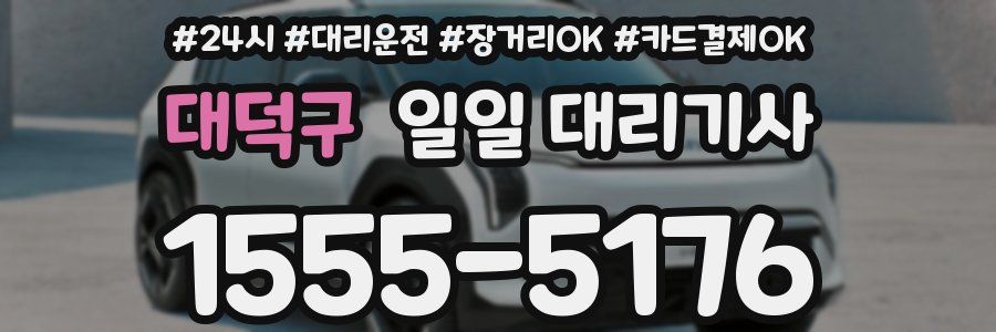 대덕구 일일 대리기사