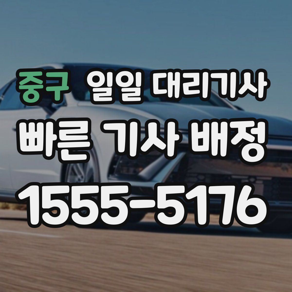 중구 일일 대리기사