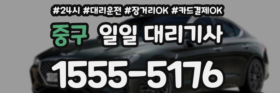 중구 일일 대리기사