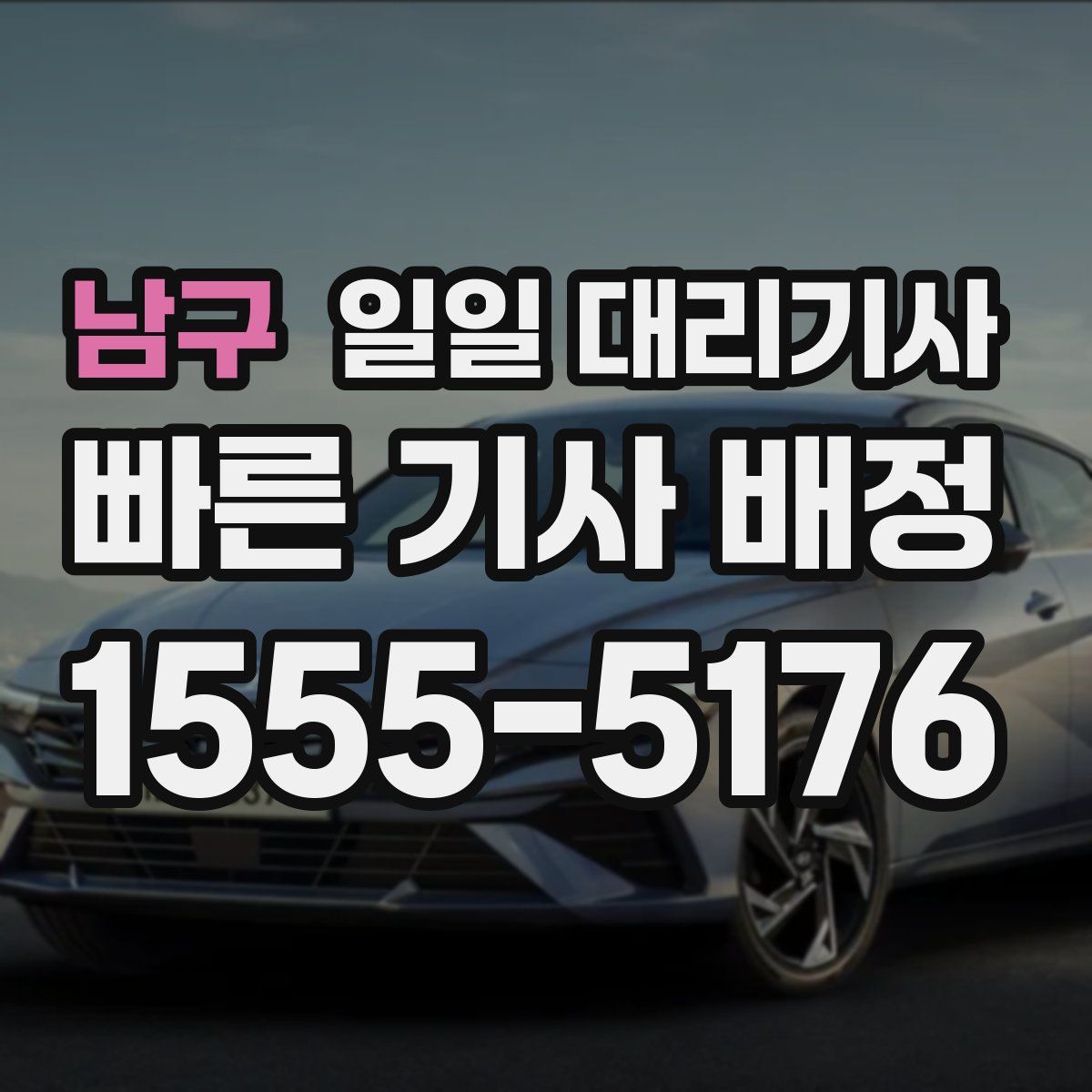 남구 일일 대리기사