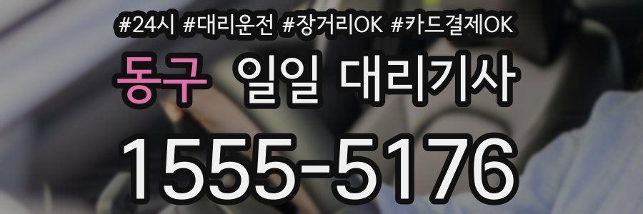 동구 일일 대리기사