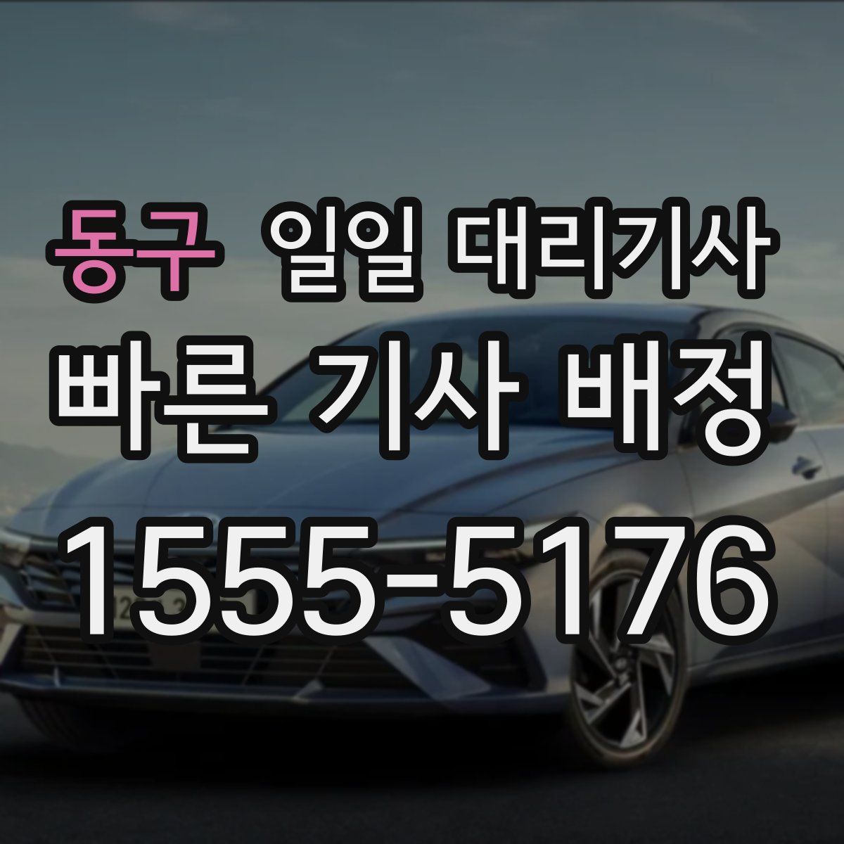동구 일일 대리기사