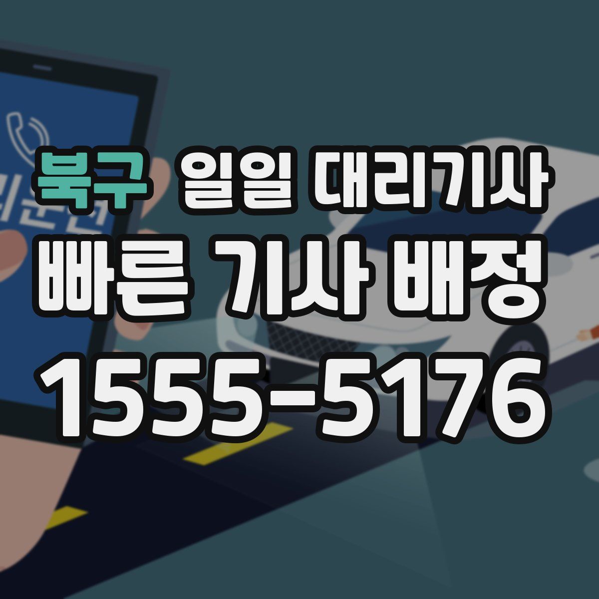 북구 일일 대리기사