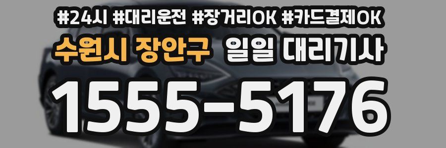 수원시 장안구 일일 대리기사