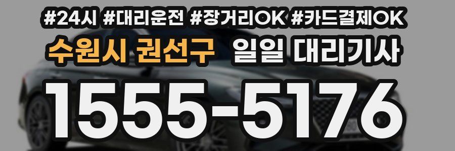 수원시 권선구 일일 대리기사