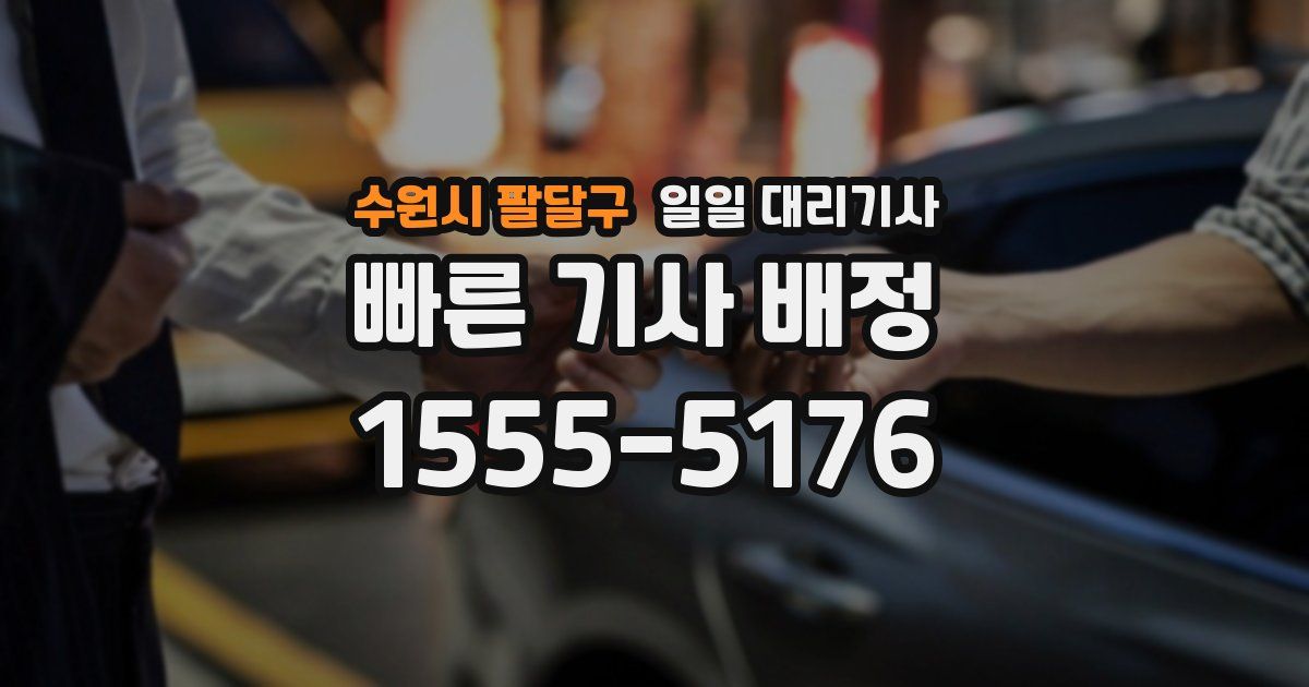 수원시 팔달구 일일 대리기사