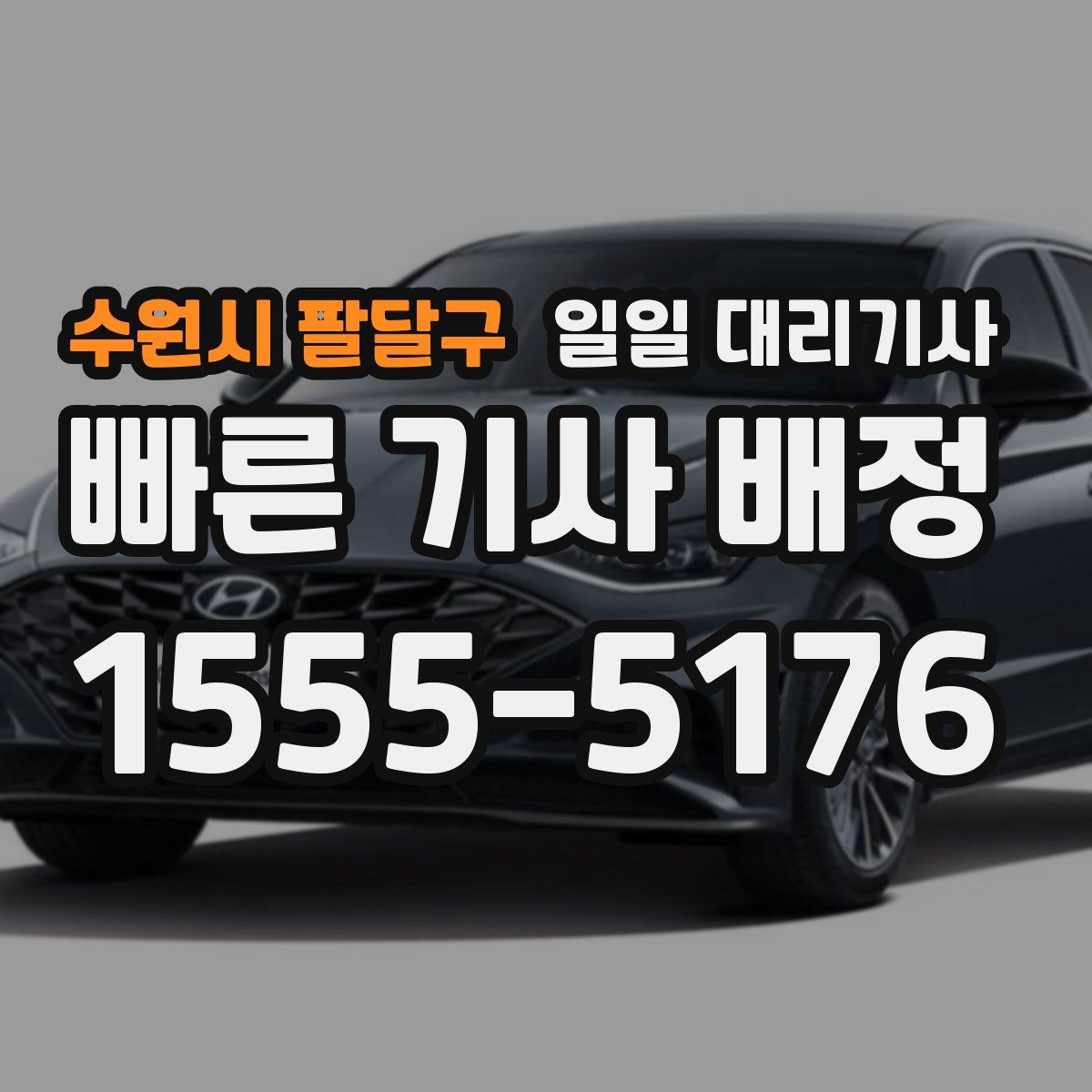 수원시 팔달구 일일 대리기사
