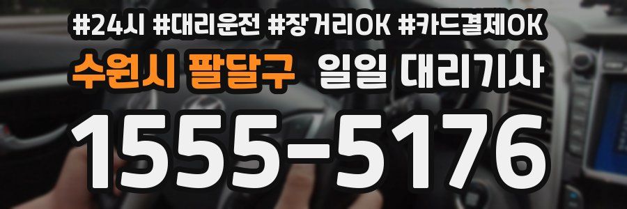 수원시 팔달구 일일 대리기사