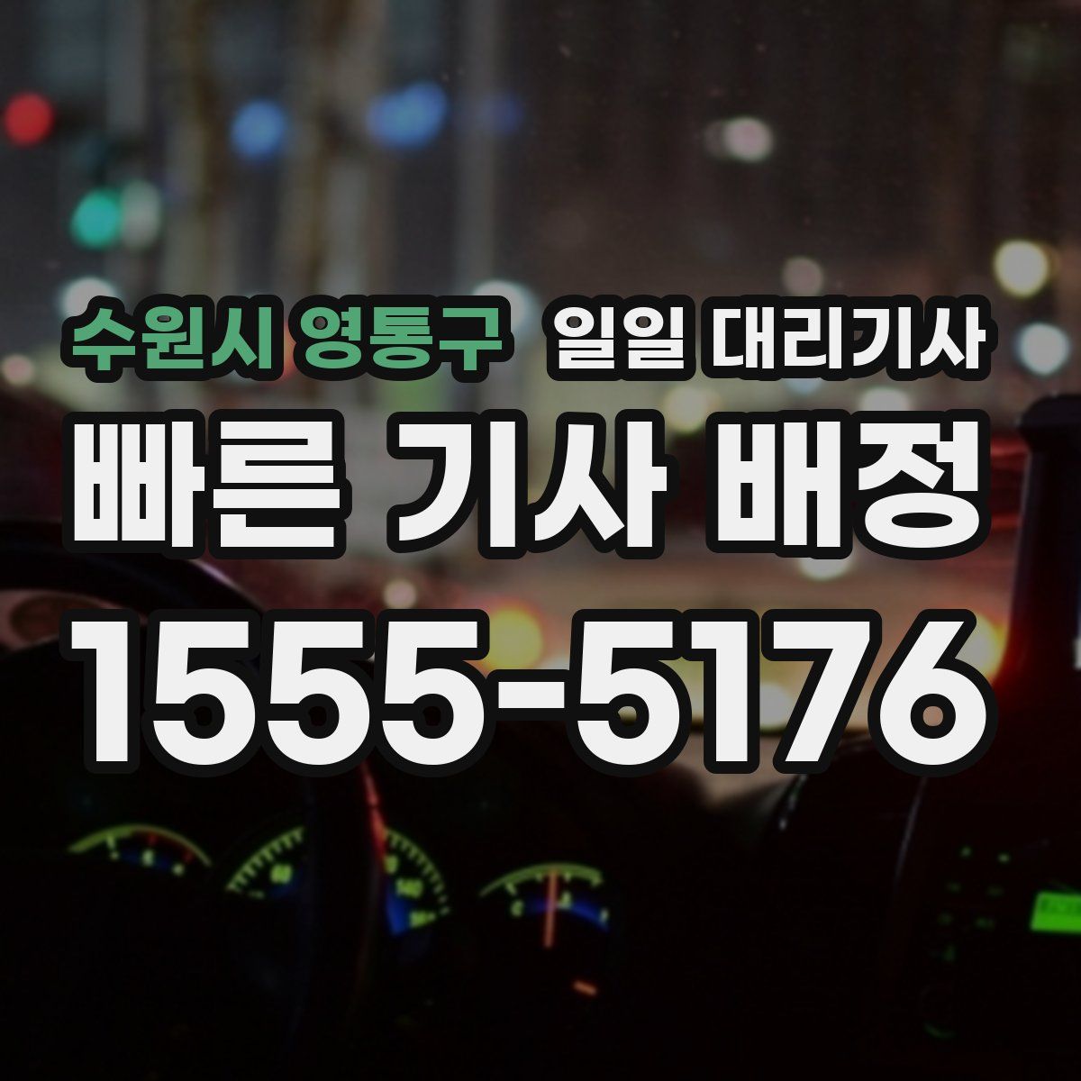 수원시 영통구 일일 대리기사