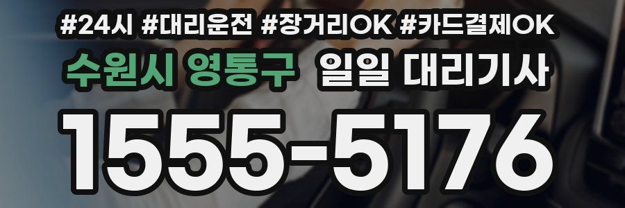 수원시 영통구 일일 대리기사