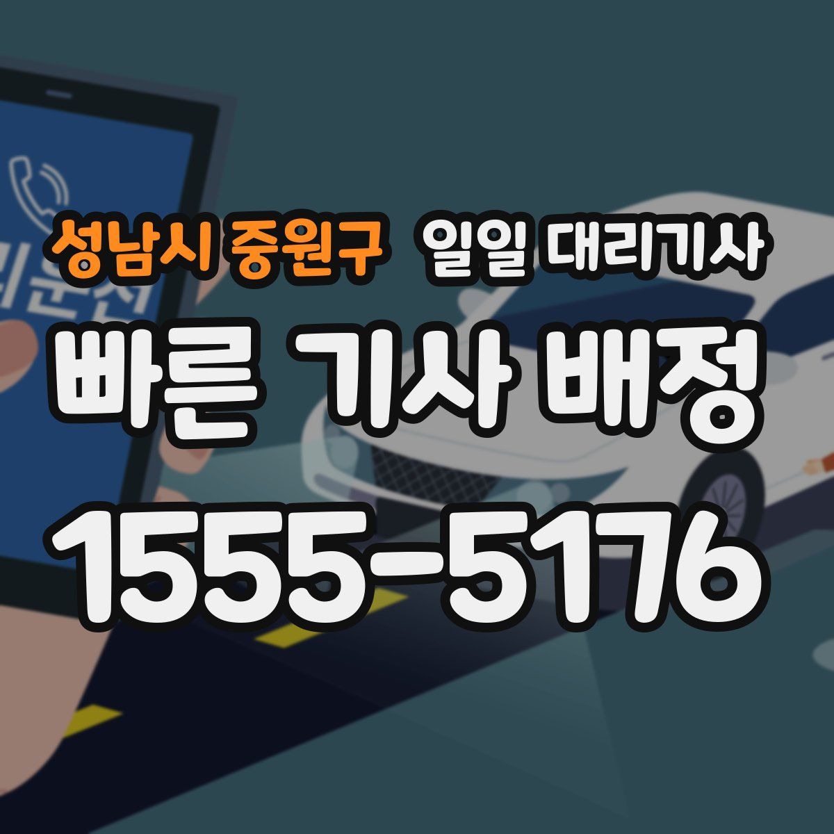 성남시 중원구 일일 대리기사
