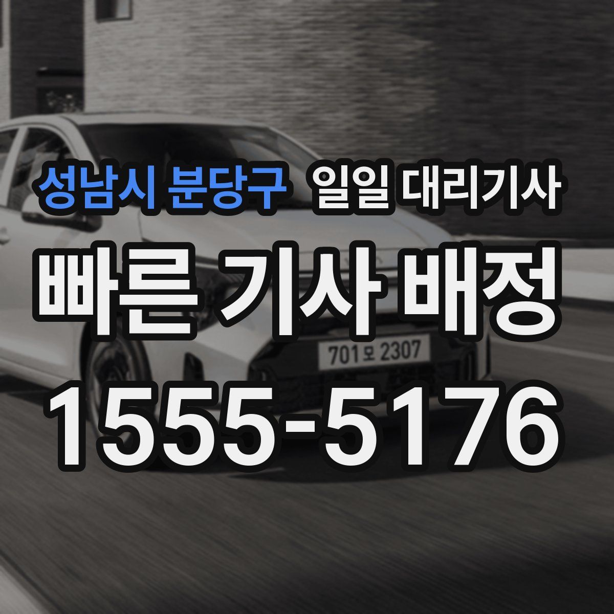 성남시 분당구 일일 대리기사