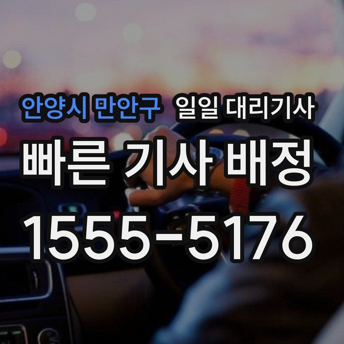 안양시 만안구 일일 대리기사 서비스, 어떤 경우에 적합할까