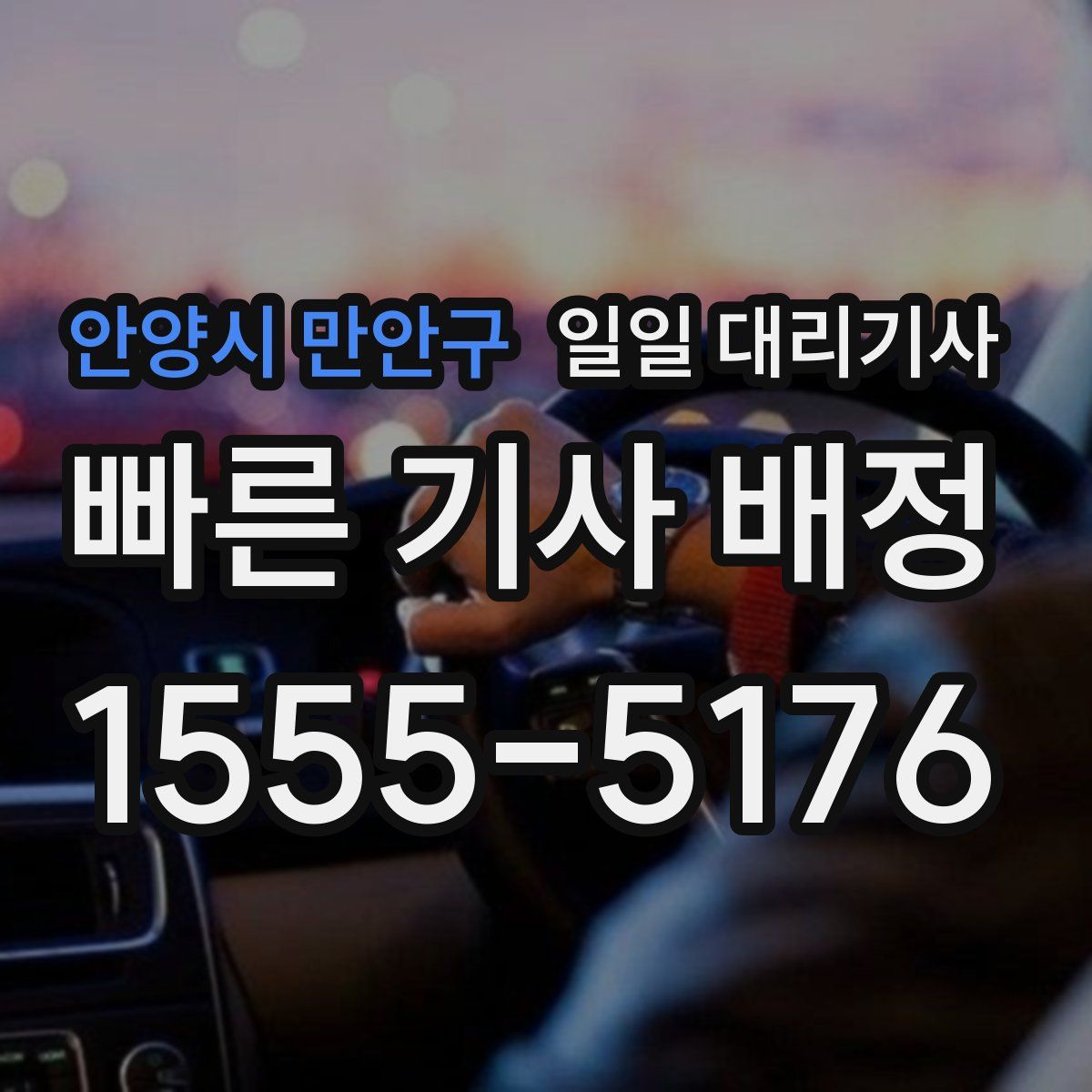 안양시 만안구 일일 대리기사