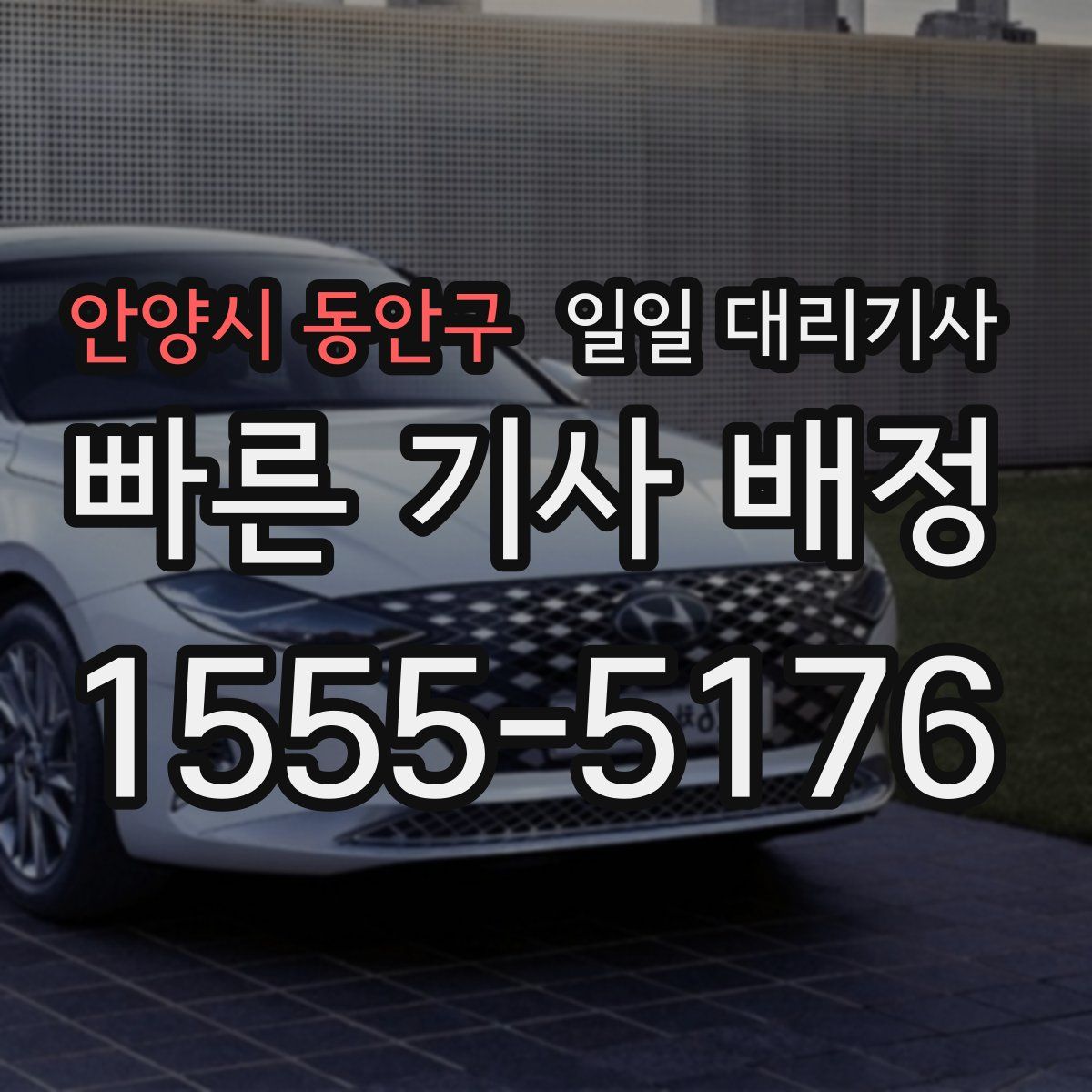 안양시 동안구 일일 대리기사