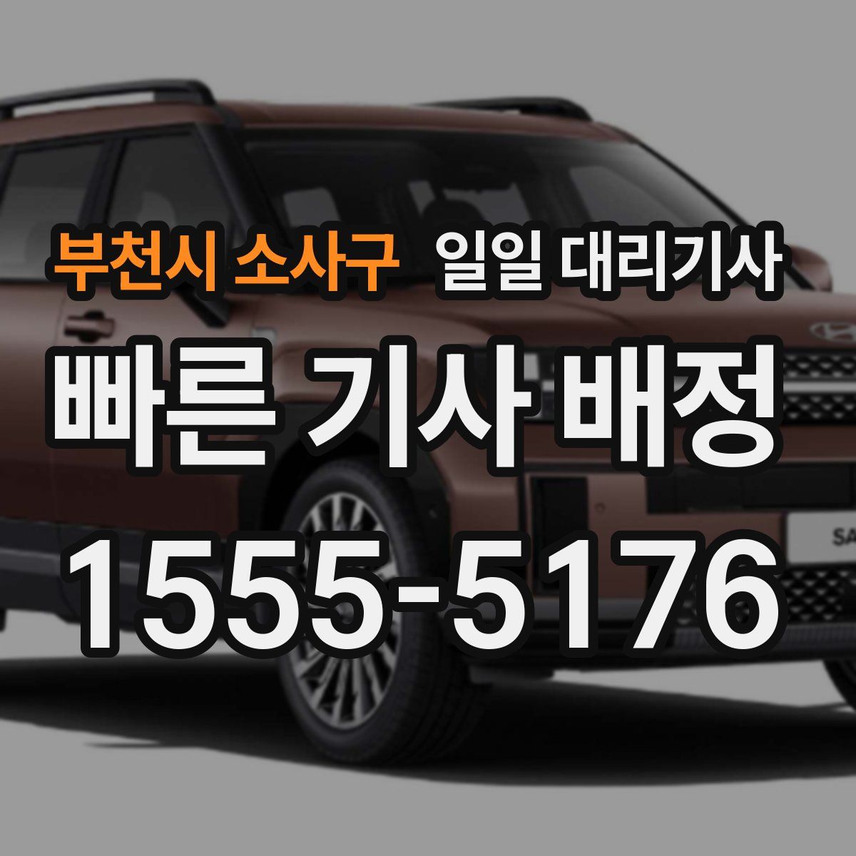 부천시 소사구 일일 대리기사
