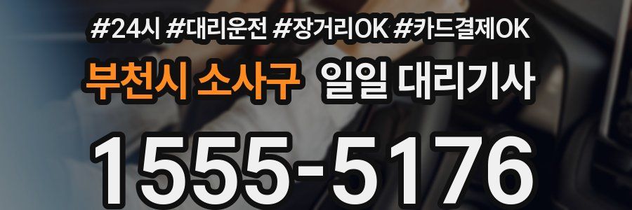 부천시 소사구 일일 대리기사