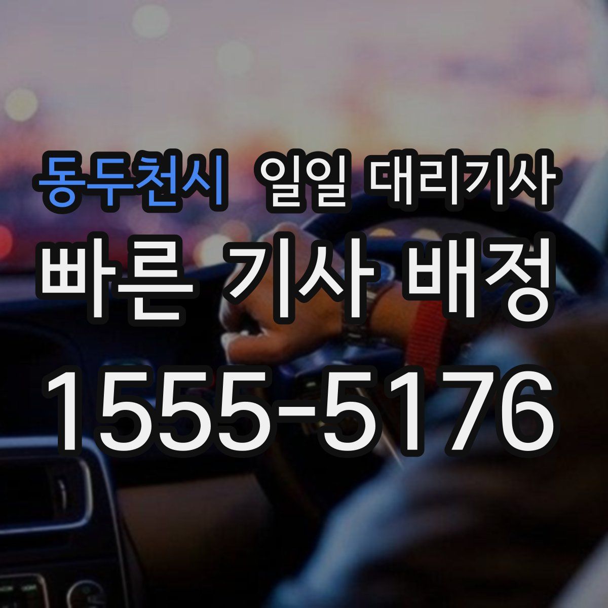 동두천시 일일 대리기사