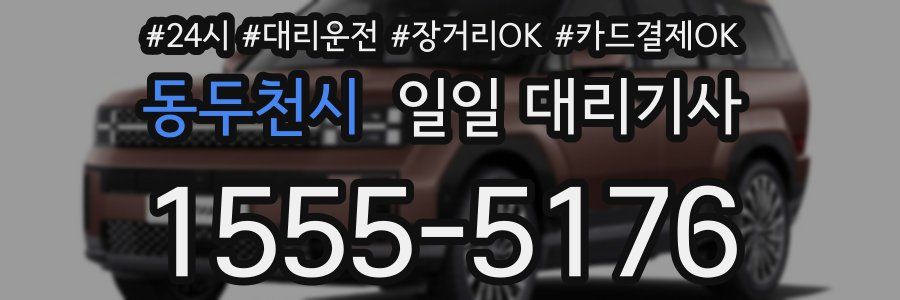 동두천시 일일 대리기사