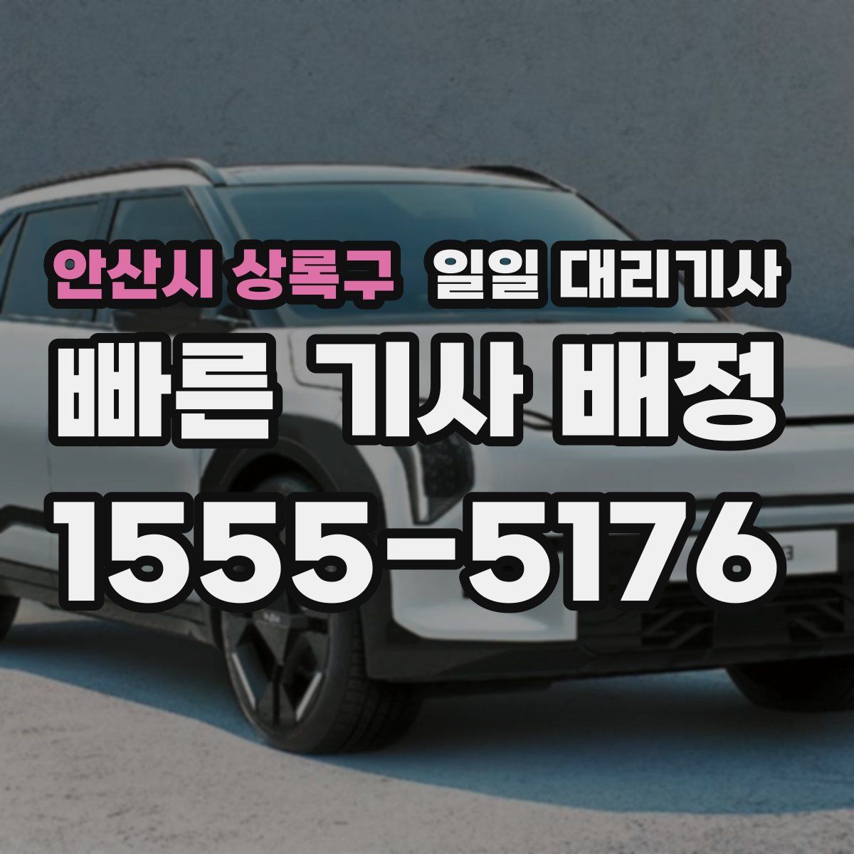 안산시 상록구 일일 대리기사