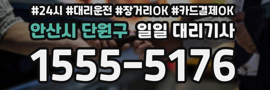 안산시 단원구 일일 대리기사