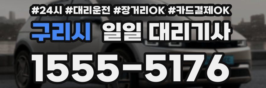 구리시 일일 대리기사