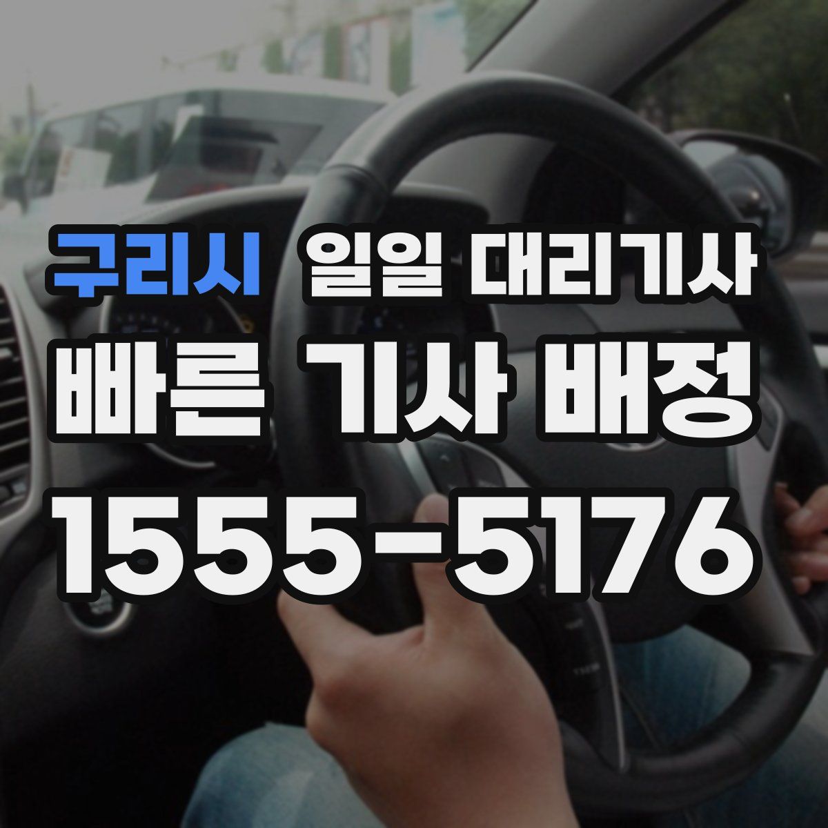 구리시 일일 대리기사