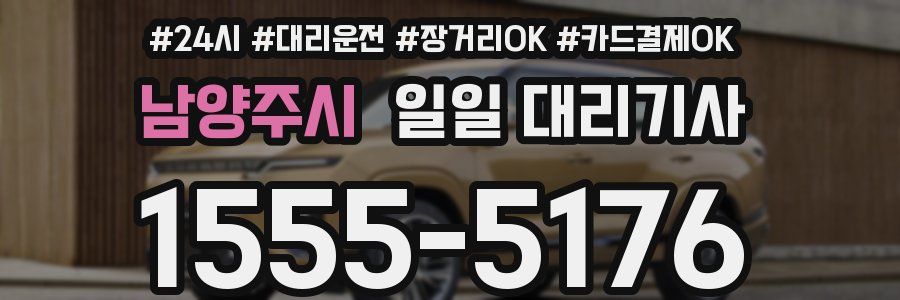 남양주시 일일 대리기사