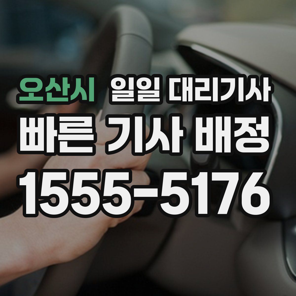 오산시 일일 대리기사