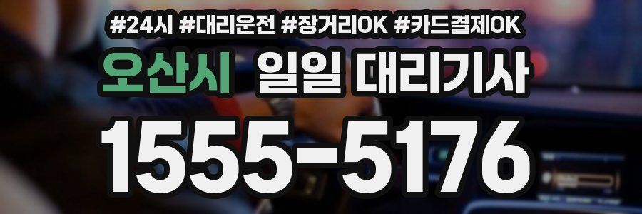 오산시 일일 대리기사