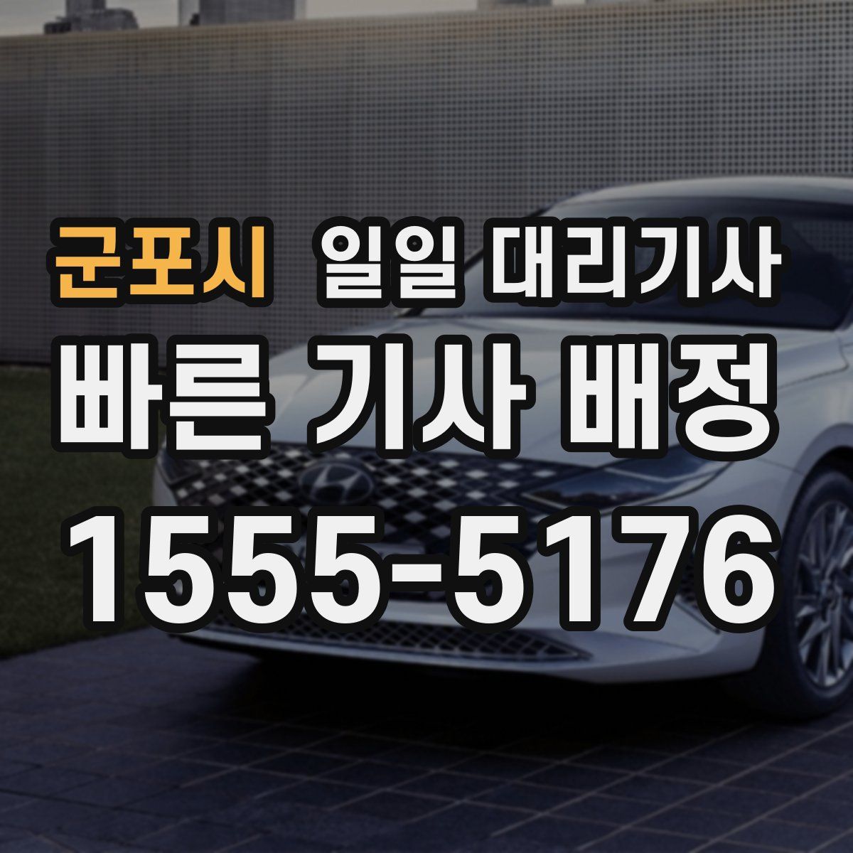 군포시 일일 대리기사