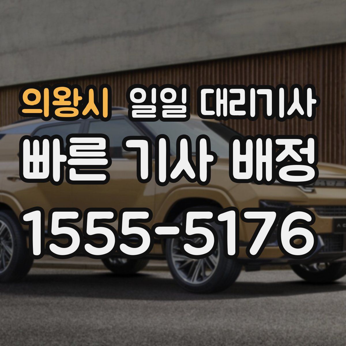 의왕시 일일 대리기사