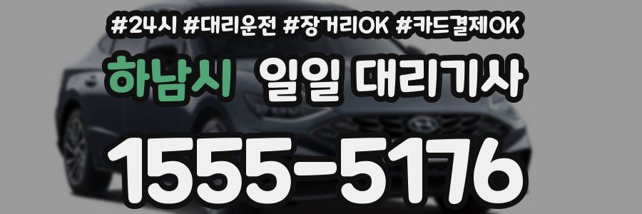 하남시 일일 대리기사
