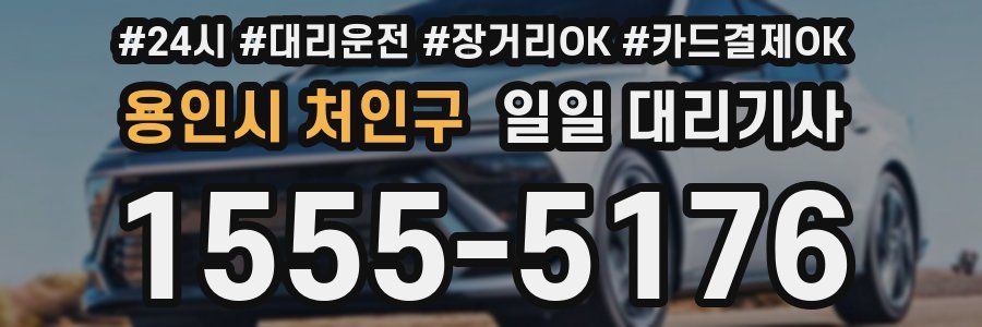 용인시 처인구 일일 대리기사