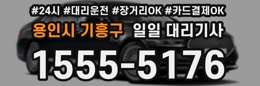 용인시 기흥구 일일 대리기사