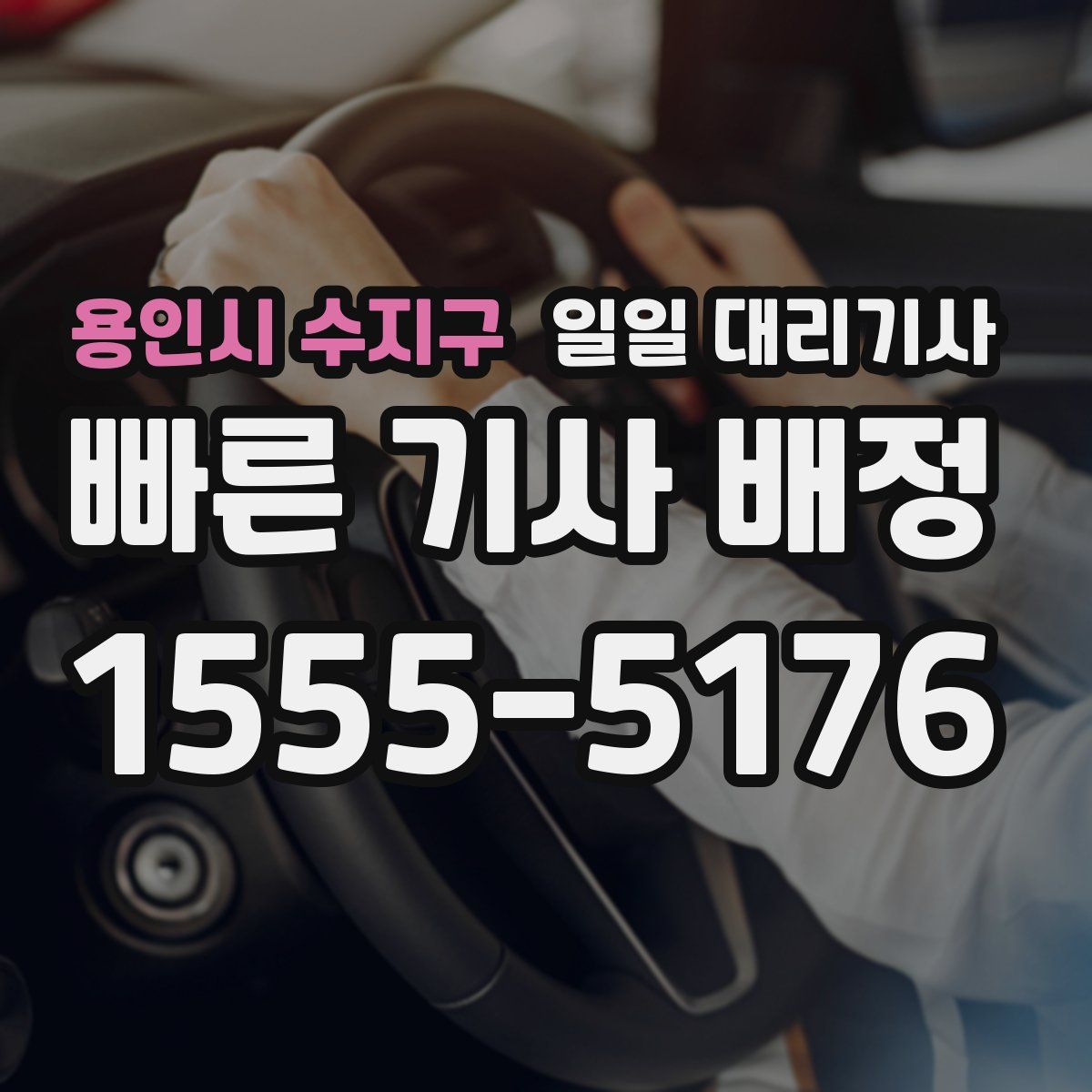 용인시 수지구 일일 대리기사