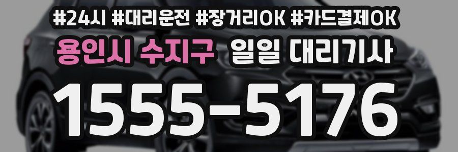 용인시 수지구 일일 대리기사