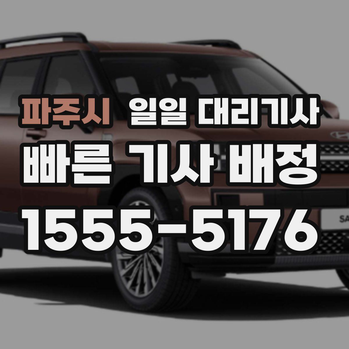 파주시 일일 대리기사