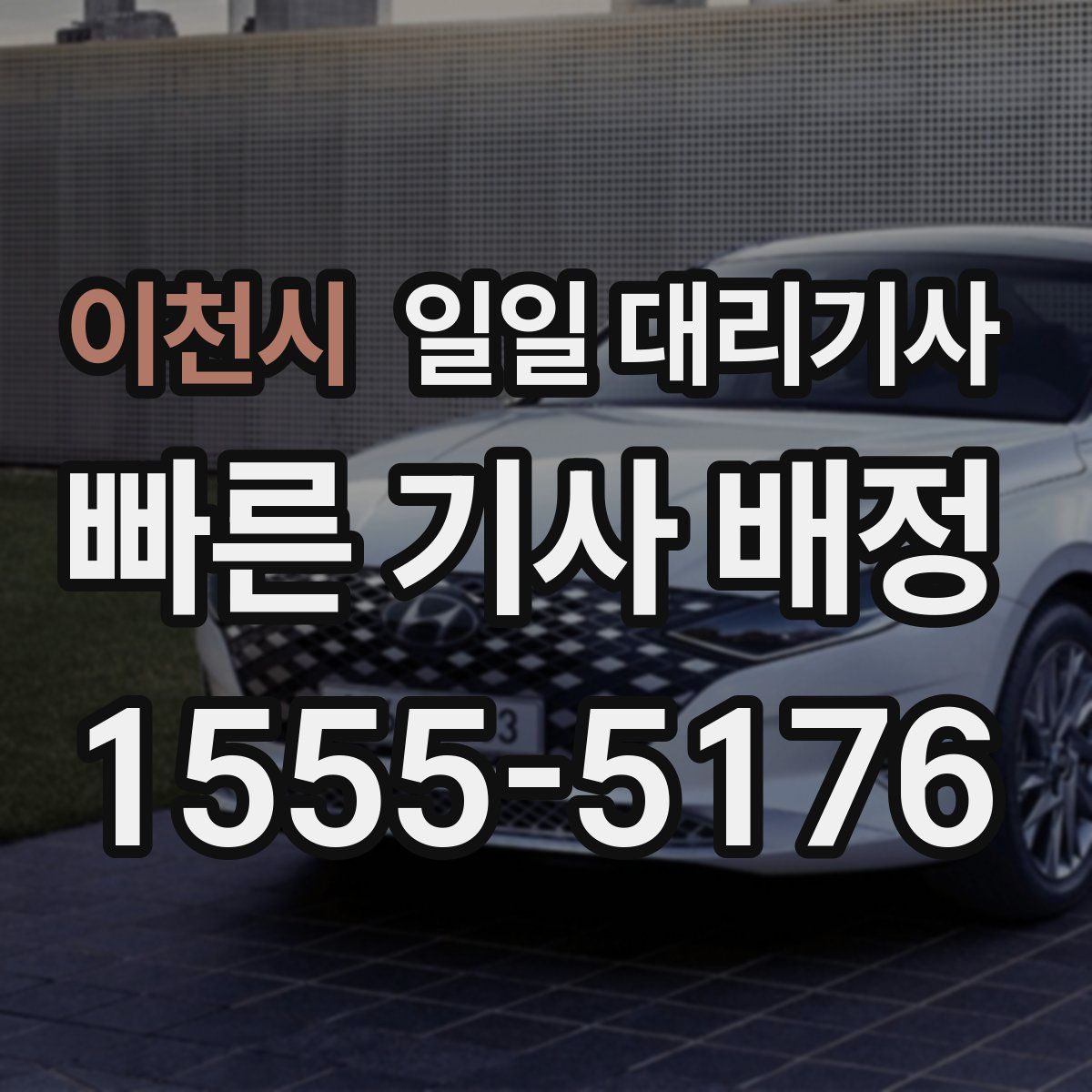 이천시 일일 대리기사