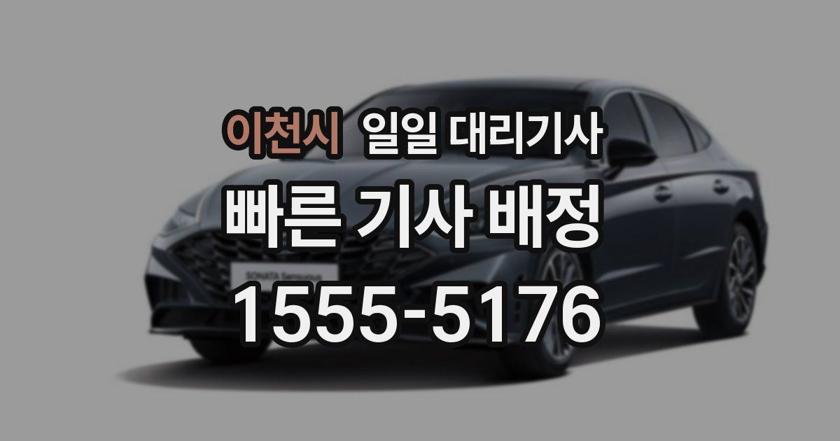 이천시 일일 대리기사