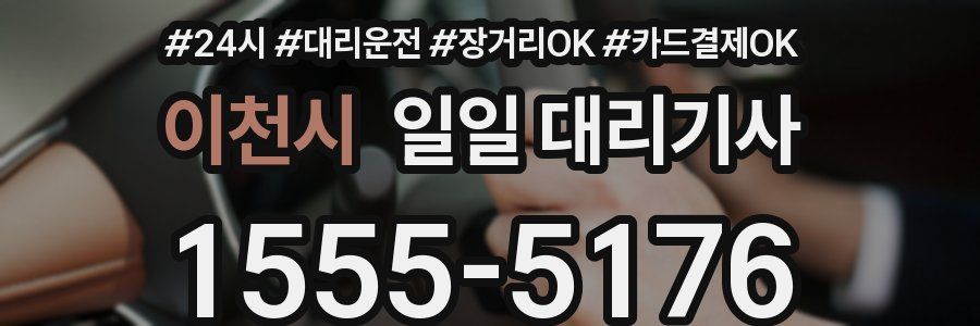 이천시 일일 대리기사