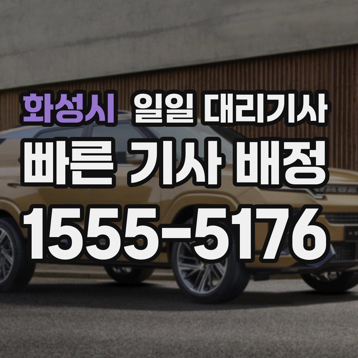 화성시 일일 대리기사 서비스 안내를 보기 전에 알아둘 점