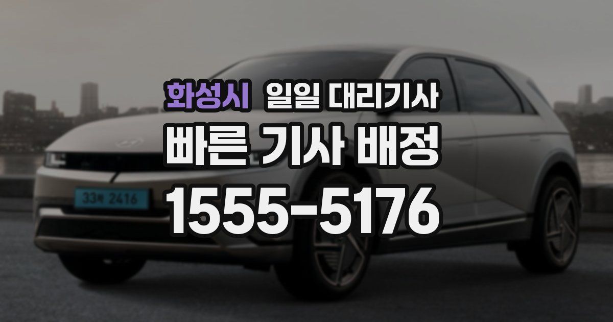 화성시 일일 대리기사