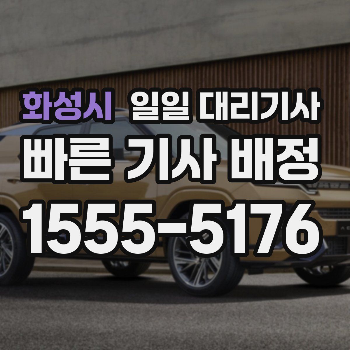 화성시 일일 대리기사