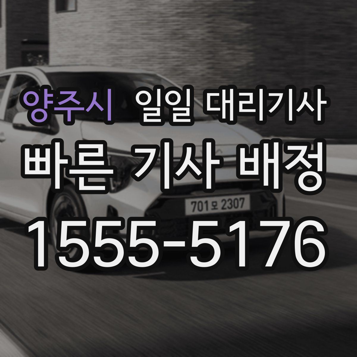양주시 일일 대리기사
