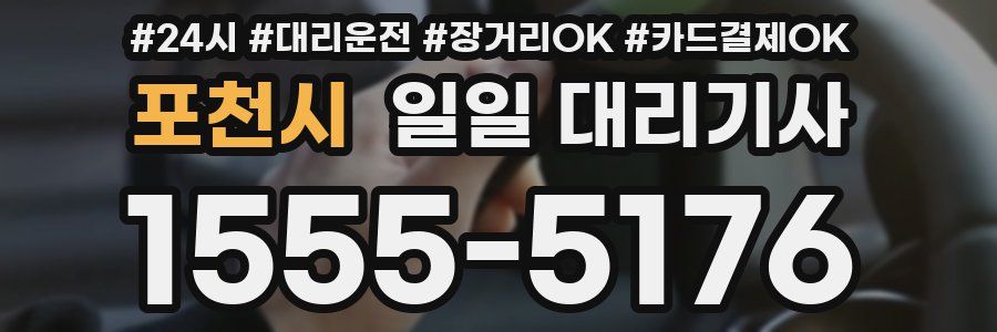 포천시 일일 대리기사