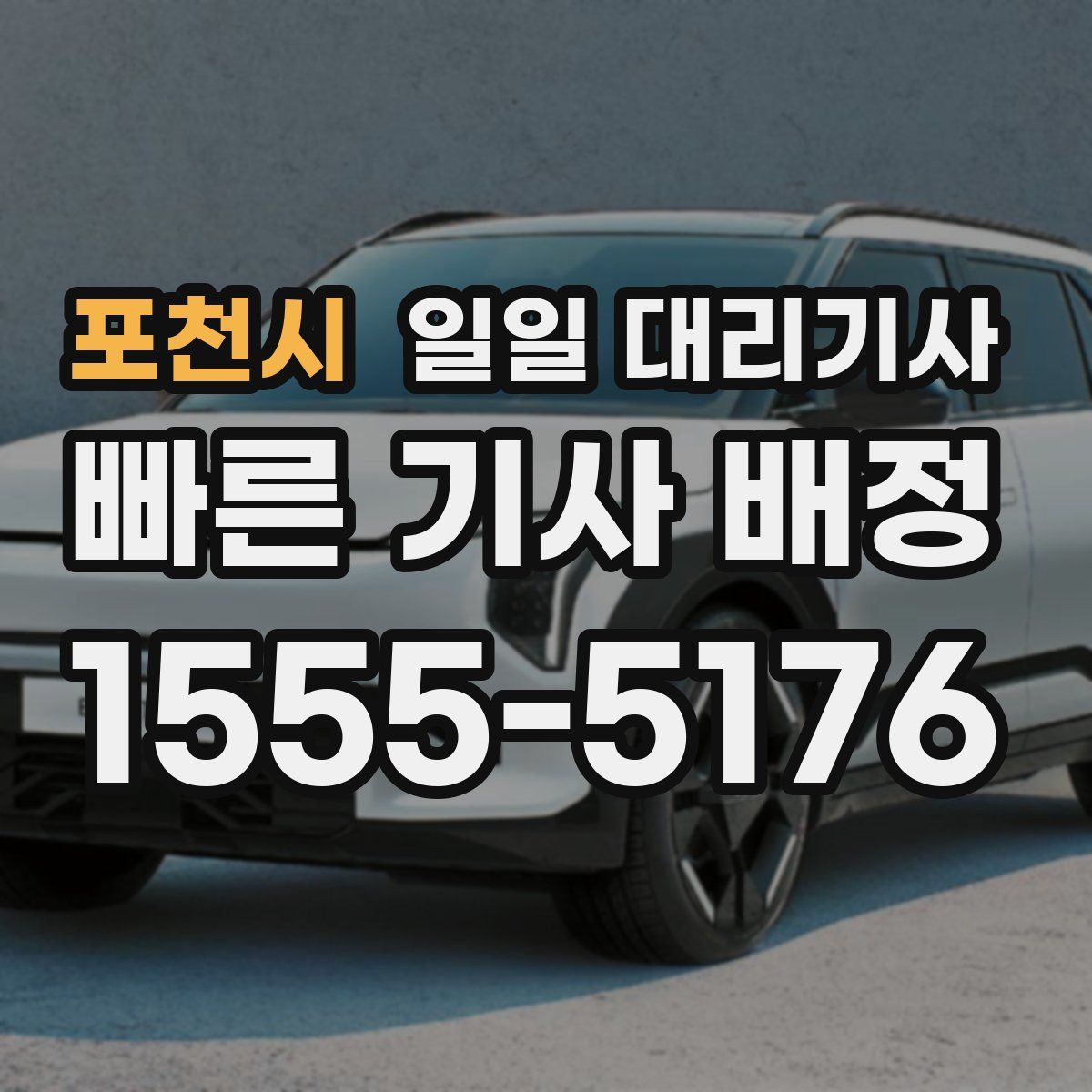 포천시 일일 대리기사