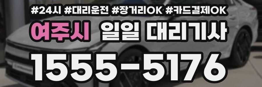 여주시 일일 대리기사