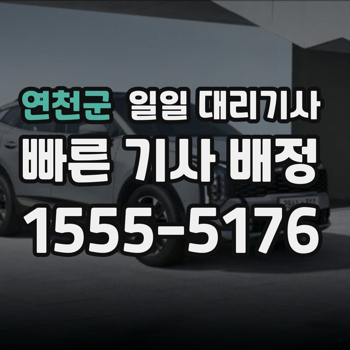 연천군 일일 대리기사 음주 후 이동 시 꼭 알아둘 사항